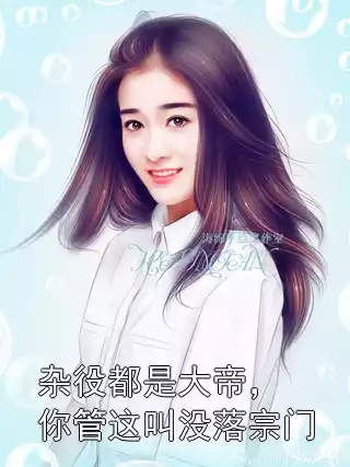 杂役都是大帝，你管这叫没落宗门