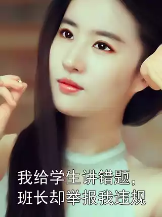 我给学生讲错题，班长却举报我违规