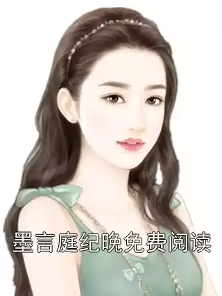 墨言庭纪晚免费阅读小说