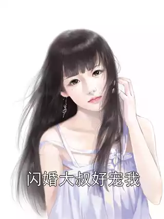 闪婚大叔好宠我小说