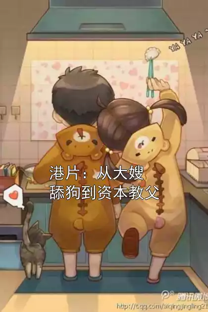 港片：从大嫂舔狗到资本教父小说