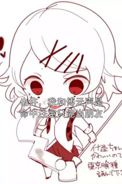 也许，我和傅云声是命中注定只能当朋友