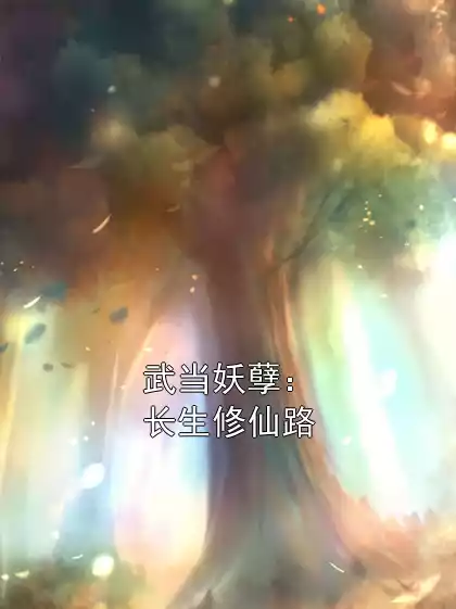 武当妖孽：长生修仙路