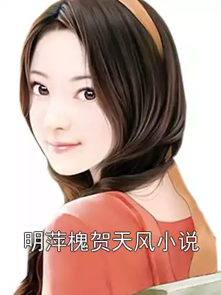 明萍槐贺天风小说