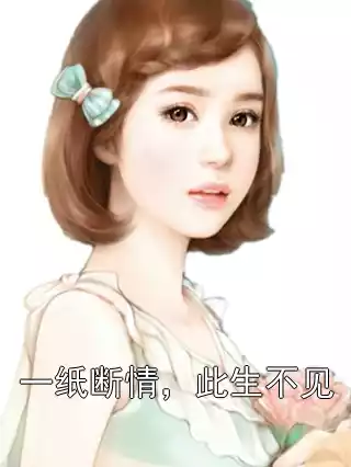 一纸断情，此生不见小说