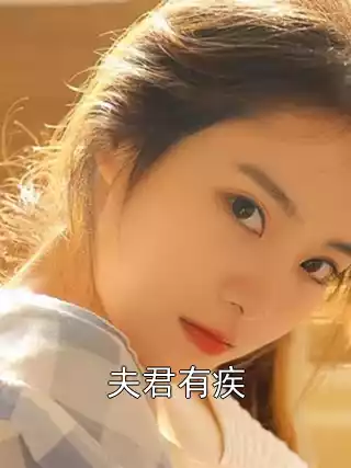 夫君有疾小说