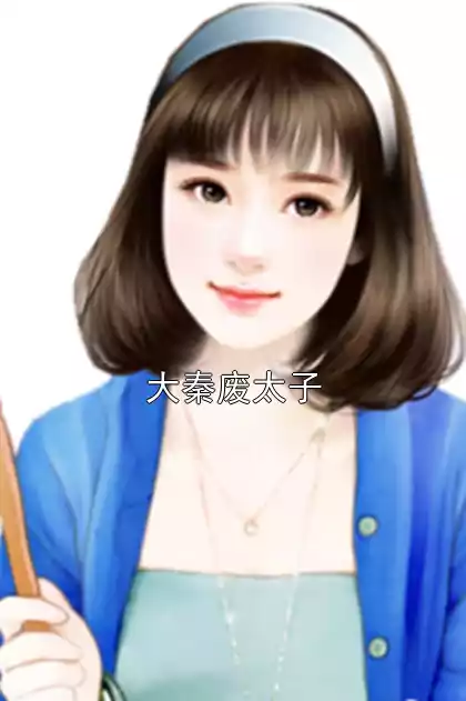 大秦废太子