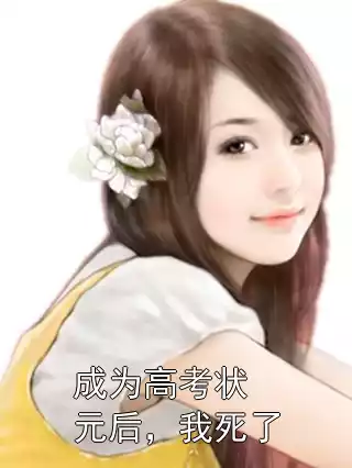成为高考状元后，我死了小说