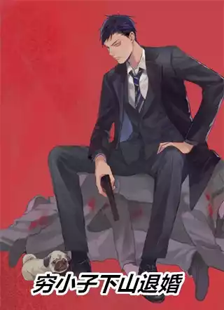 穷小子下山退婚