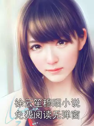徐云笙穆昭小说免费阅读无弹窗