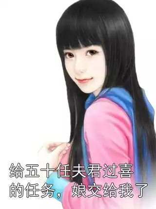 给五十任夫君过喜的任务，娘交给我了小说