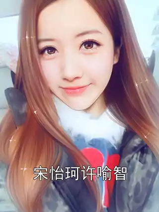 宋怡珂许喻智小说