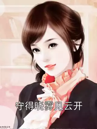 守得晓雾见云开小说