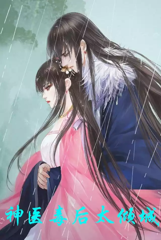 神医毒后太倾城小说