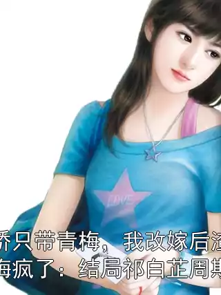 撤侨只带青梅，我改嫁后渣男悔疯了：结局祁白芷周斯辰小说