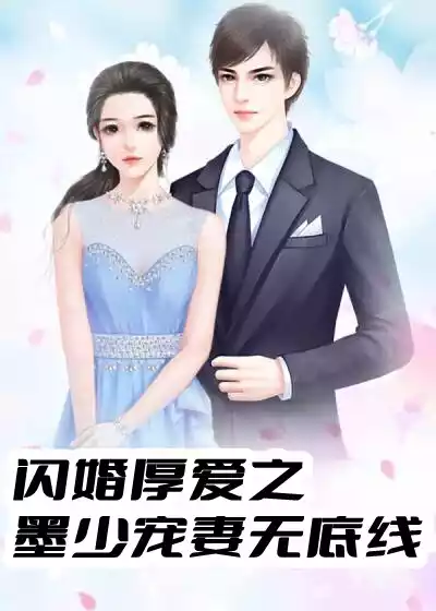 闪婚厚爱之墨少宠妻无底线小说
