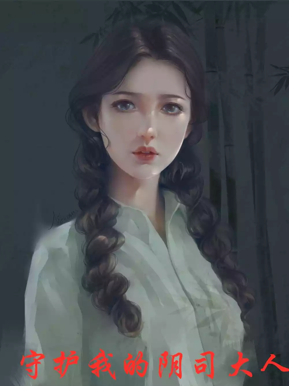 守护我的阴司大人
