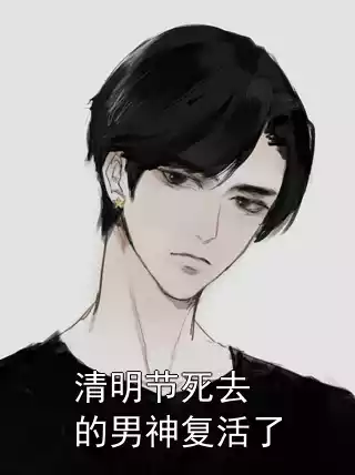 清明节死去的男神复活了小说