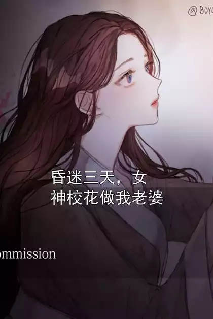 昏迷三天，女神校花做我老婆