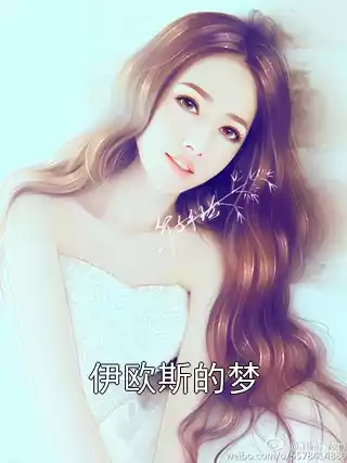 伊欧斯的梦