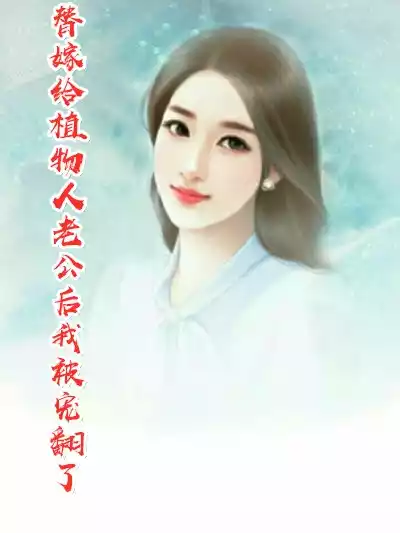替嫁给植物人老公后我被宠翻了小说