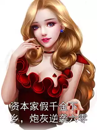 资本家假千金下乡，炮灰逆袭六零