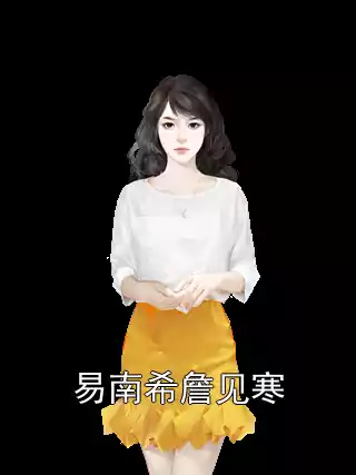 易南希詹见寒