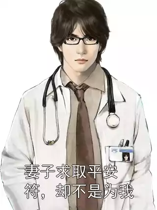 妻子求取平安符，却不是为我