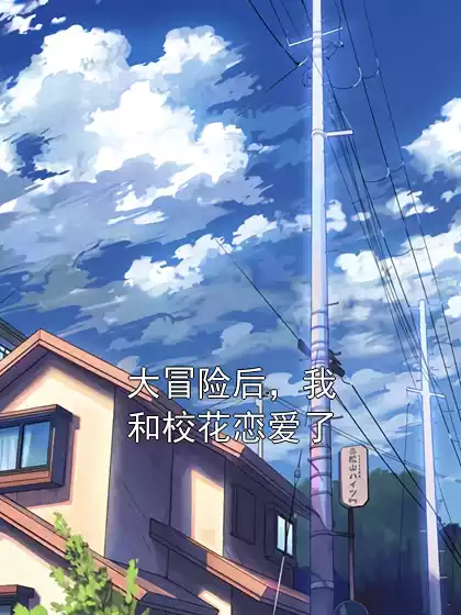 大冒险后，我和校花恋爱了