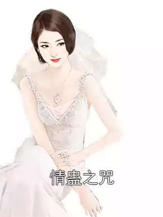 情蛊之咒小说