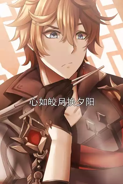 心如皎月换夕阳小说