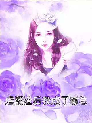 虐翻渣后我成了霸总小说