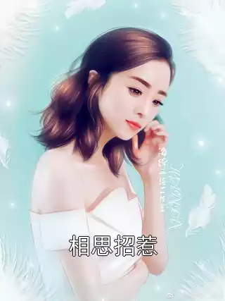 相思招惹
