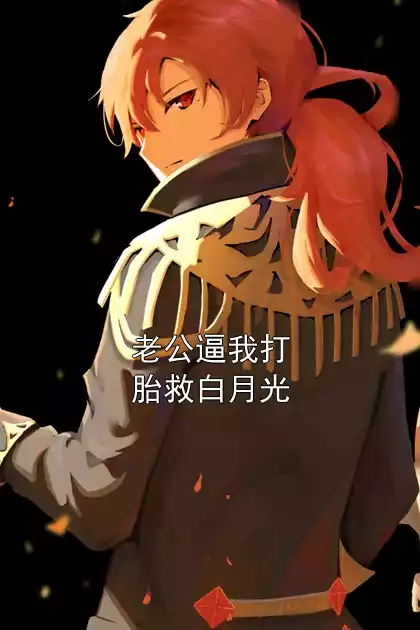 老公逼我打胎救白月光小说