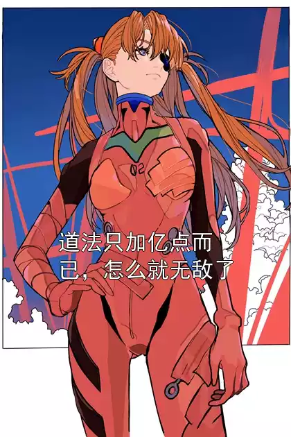 道法只加亿点而已，怎么就无敌了