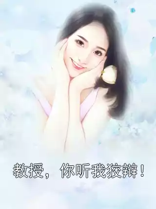 教授，你听我狡辩！