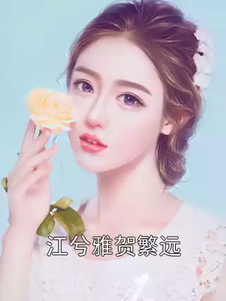 江兮雅贺繁远