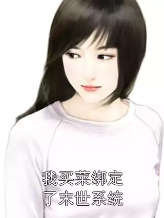 我买菜绑定了末世系统小说