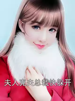 夫人克夫总裁快躲开