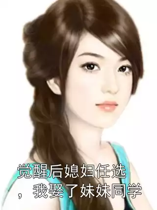 觉醒后媳妇任选，我娶了妹妹同学
