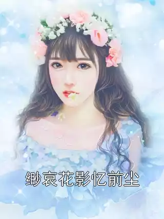 缈哀花影忆前尘