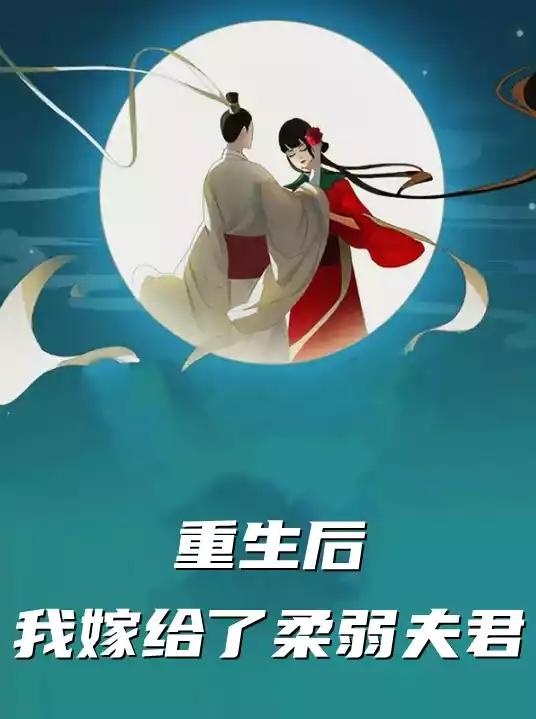 重生后我嫁给了柔弱夫君小说