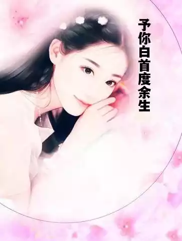 予你白首度余生小说