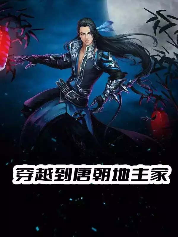 穿越到唐朝地主家