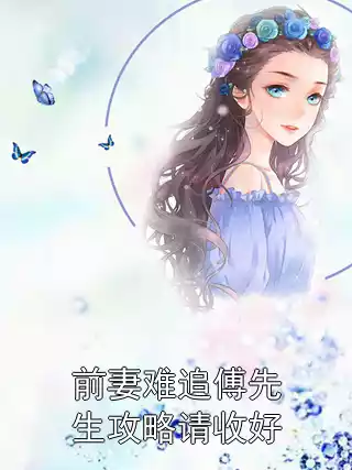 前妻难追傅先生攻略请收好小说