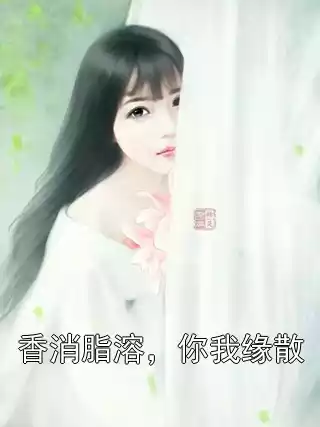 香消脂溶，你我缘散