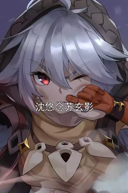 沈悠念苏玄影