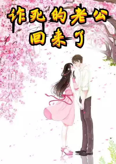 诈死的老公回来了小说