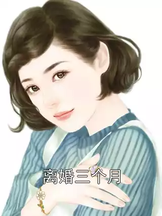 离婚三个月小说