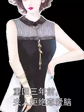 重回三年前，夫人拒绝恋爱脑小说